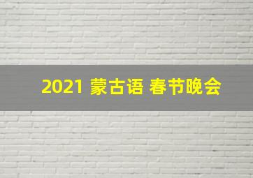 2021 蒙古语 春节晚会